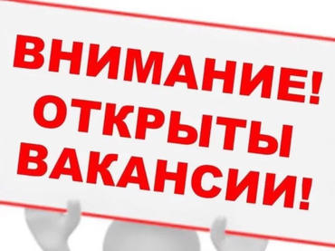 Открыты вакансии 