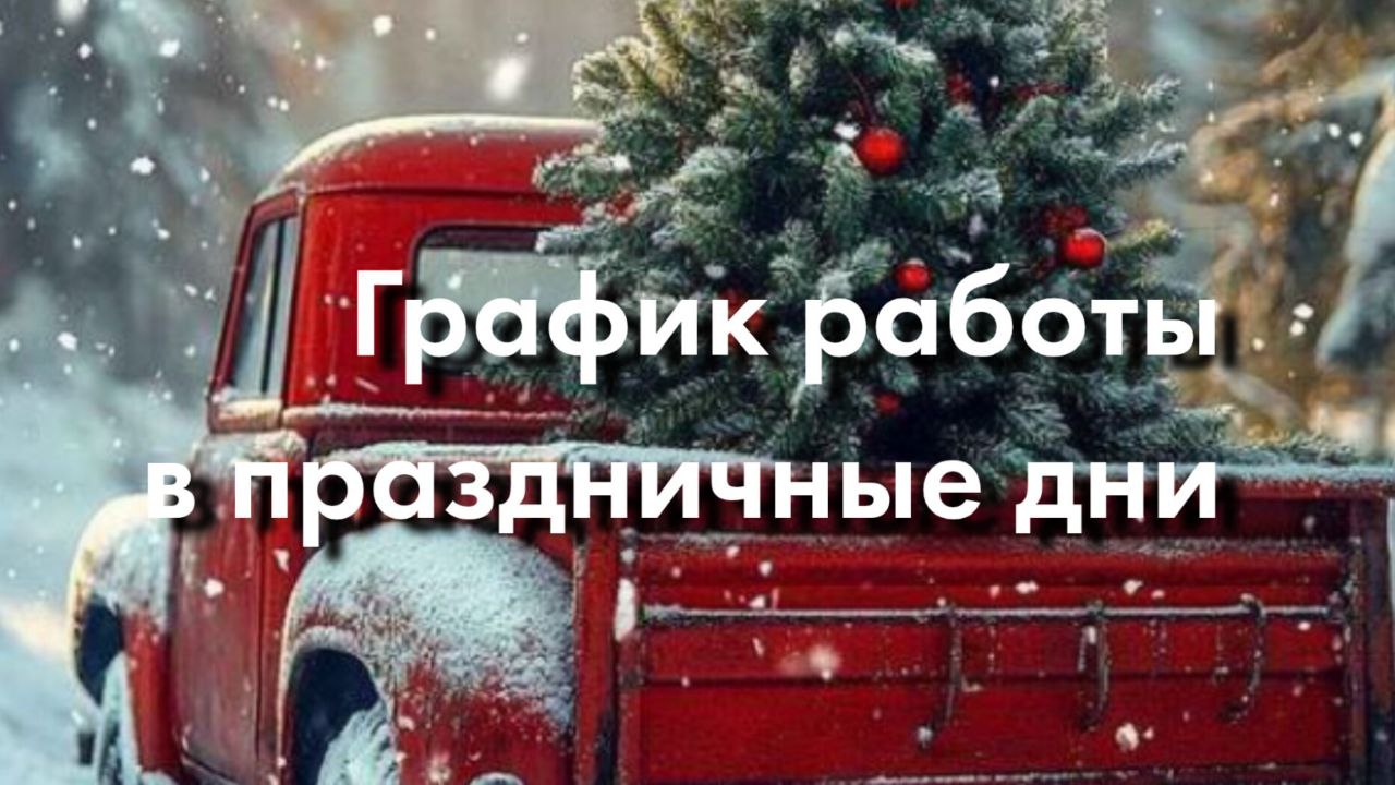 График работы в праздничные дни График работы в праздничные дни